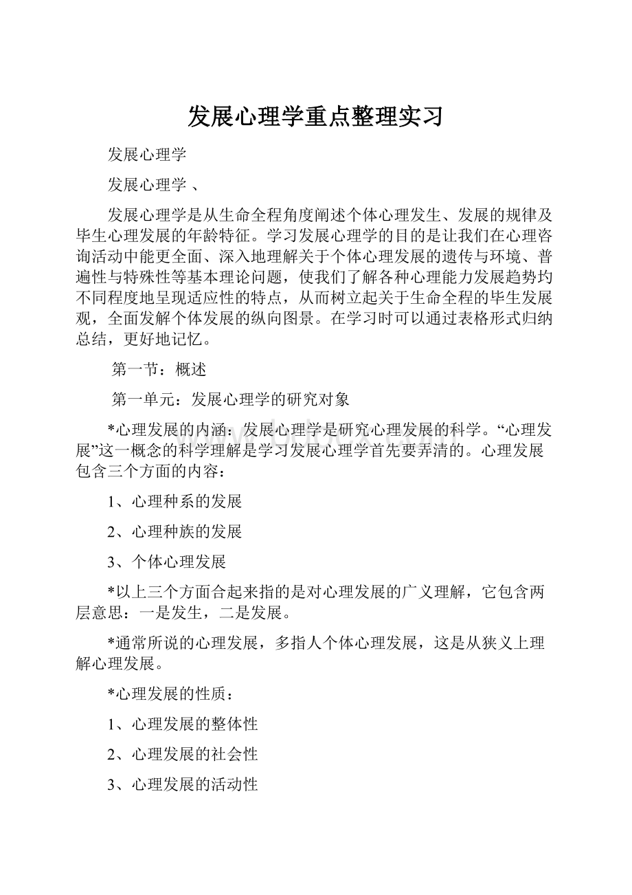 发展心理学重点整理实习Word格式文档下载.docx