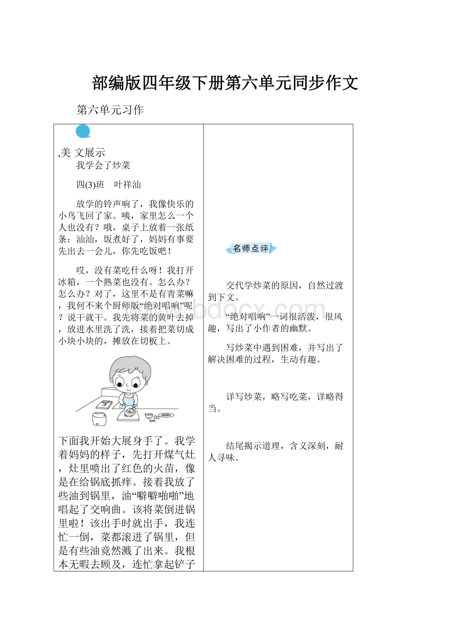 部编版四年级下册第六单元同步作文Word格式.docx