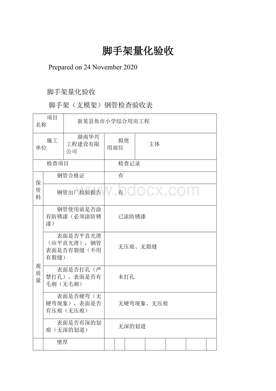 脚手架量化验收Word文件下载.docx_第1页