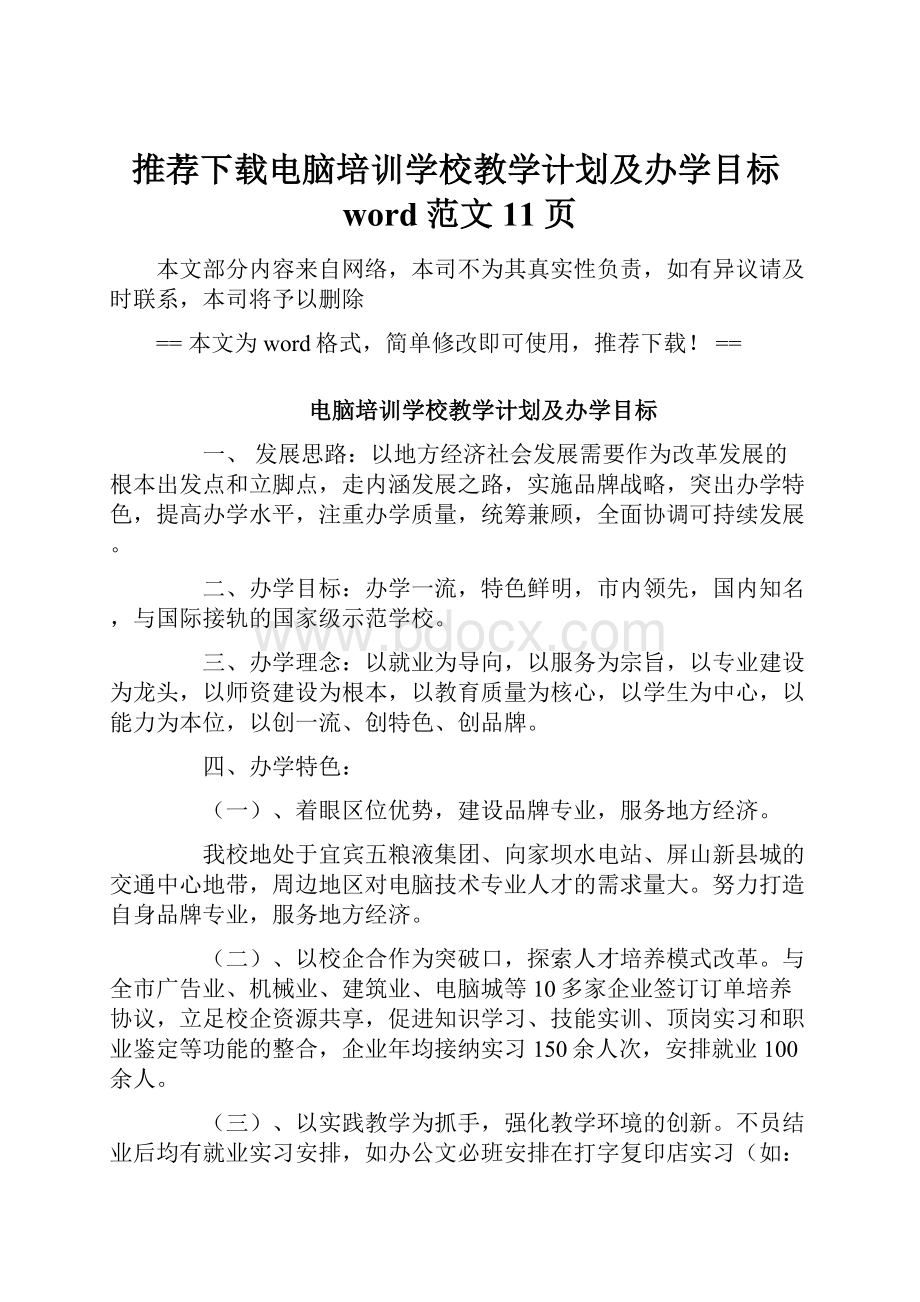 推荐下载电脑培训学校教学计划及办学目标word范文 11页.docx_第1页