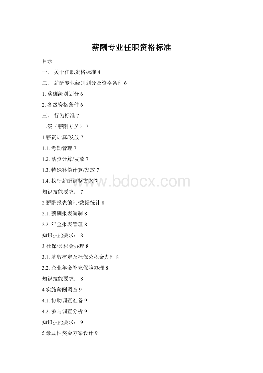 薪酬专业任职资格标准.docx_第1页