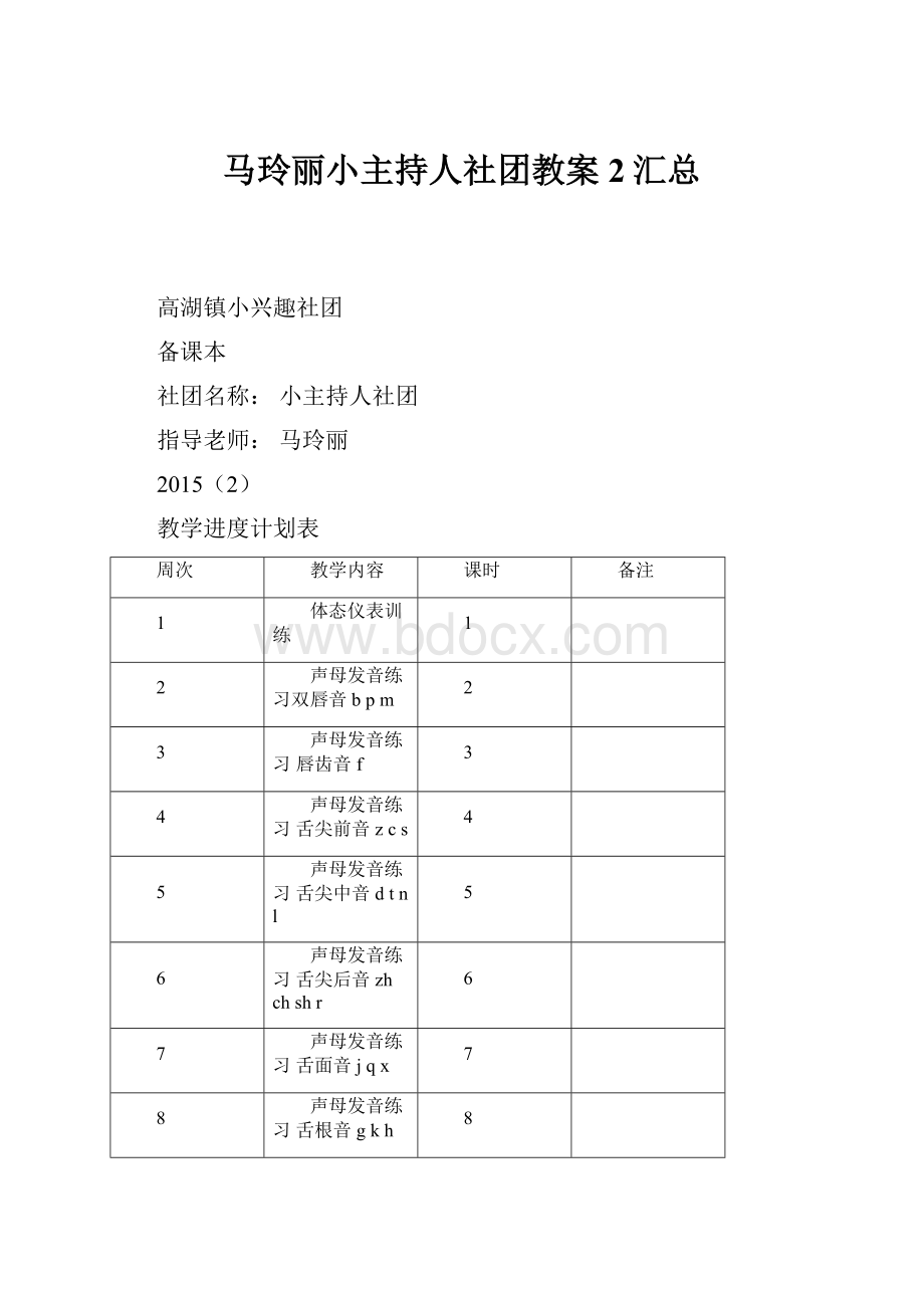 马玲丽小主持人社团教案2汇总.docx