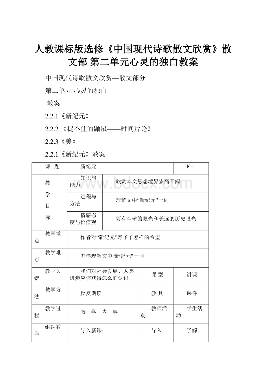 人教课标版选修《中国现代诗歌散文欣赏》散文部 第二单元心灵的独白教案.docx_第1页