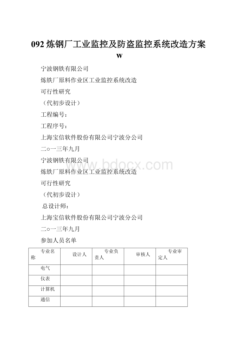 092炼钢厂工业监控及防盗监控系统改造方案wWord文件下载.docx