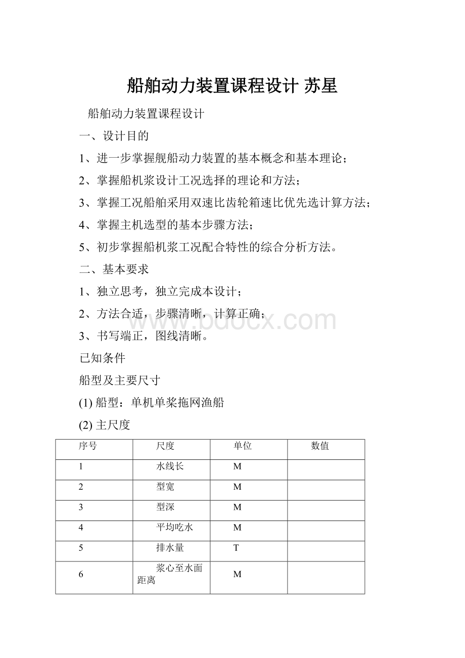 船舶动力装置课程设计 苏星Word文档格式.docx