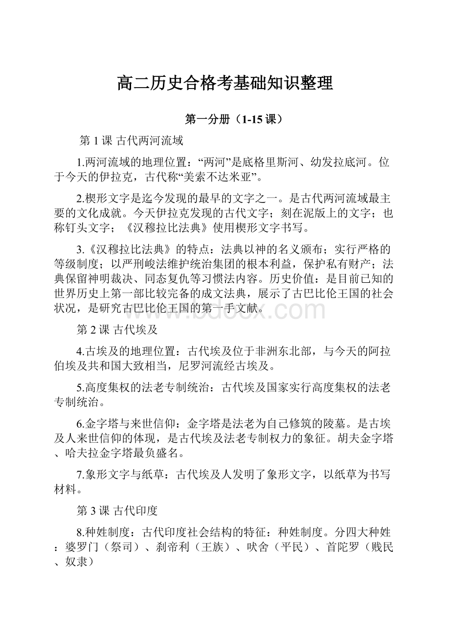 高二历史合格考基础知识整理Word格式文档下载.docx