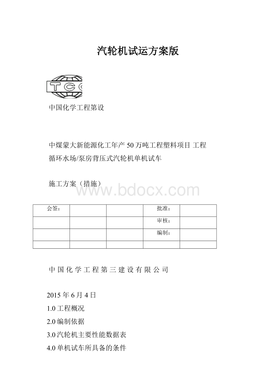 汽轮机试运方案版文档格式.docx