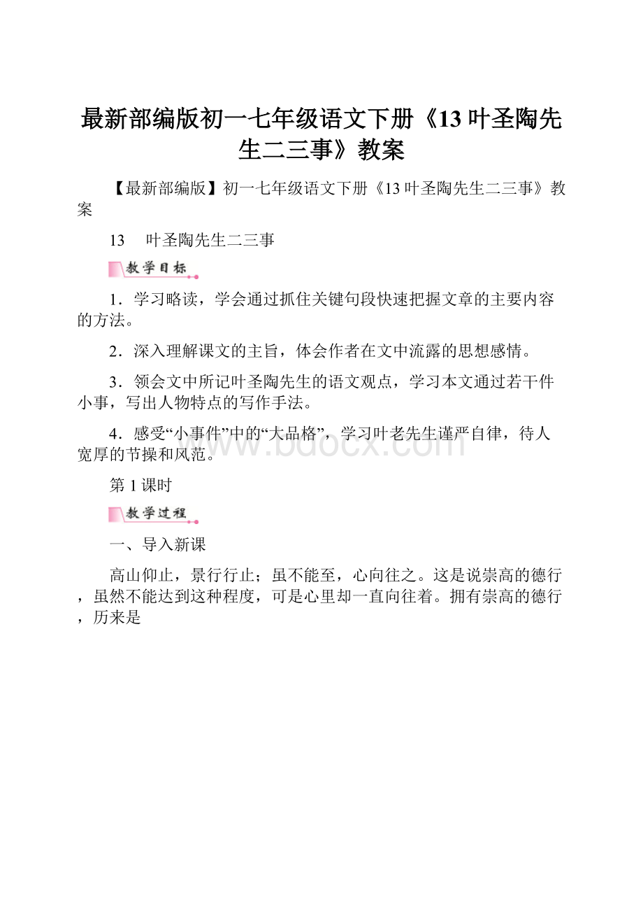 最新部编版初一七年级语文下册《13叶圣陶先生二三事》教案Word下载.docx