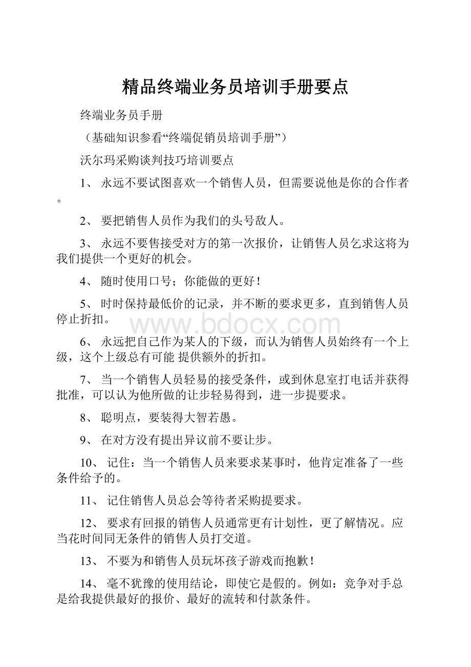 精品终端业务员培训手册要点Word格式文档下载.docx