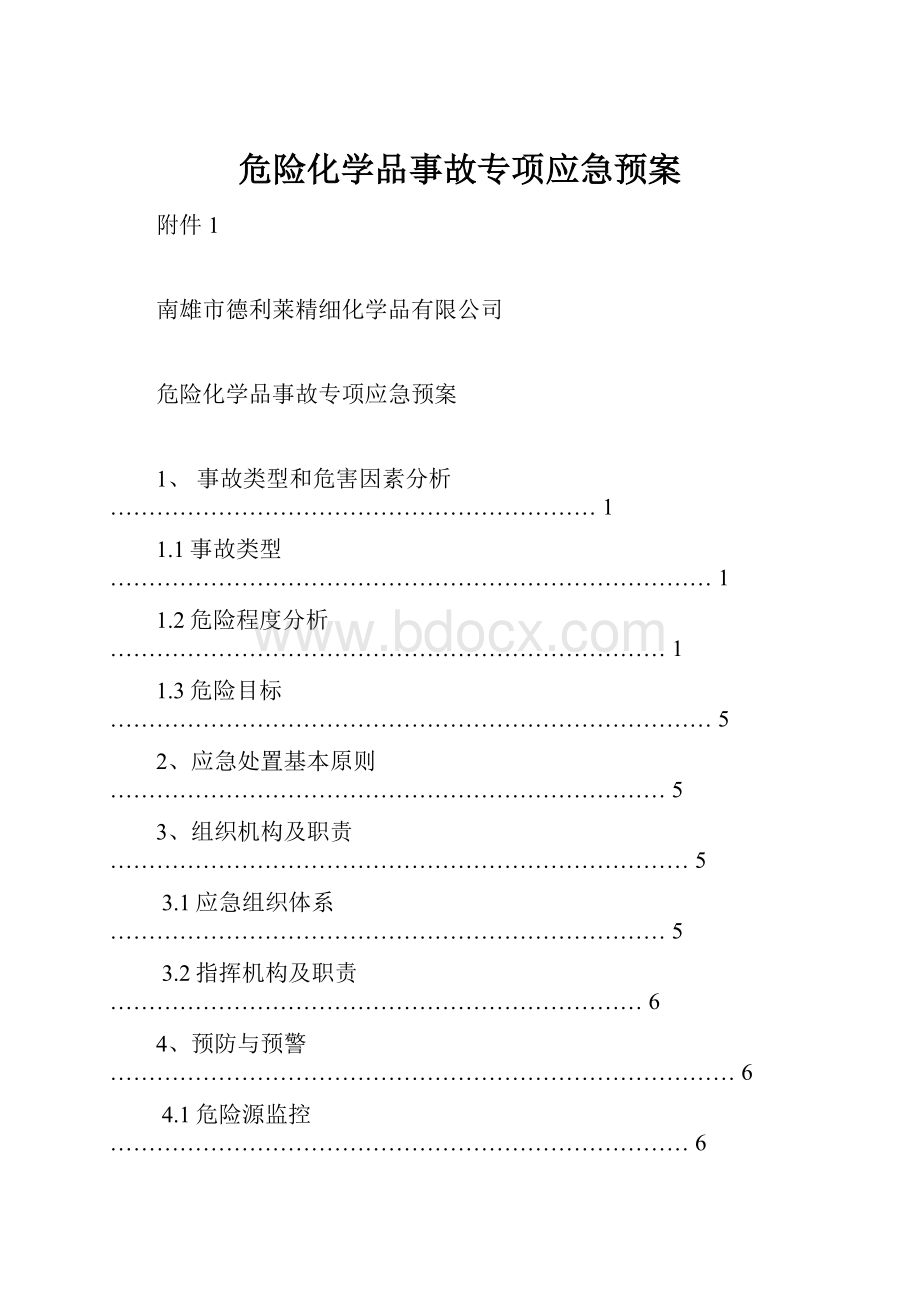 危险化学品事故专项应急预案.docx