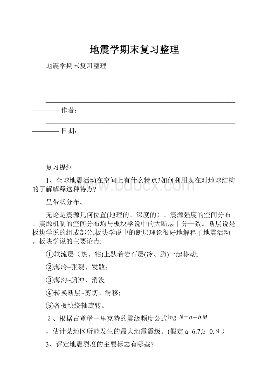 地震学期末复习整理Word格式.docx