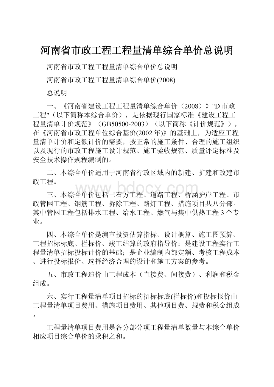 河南省市政工程工程量清单综合单价总说明.docx