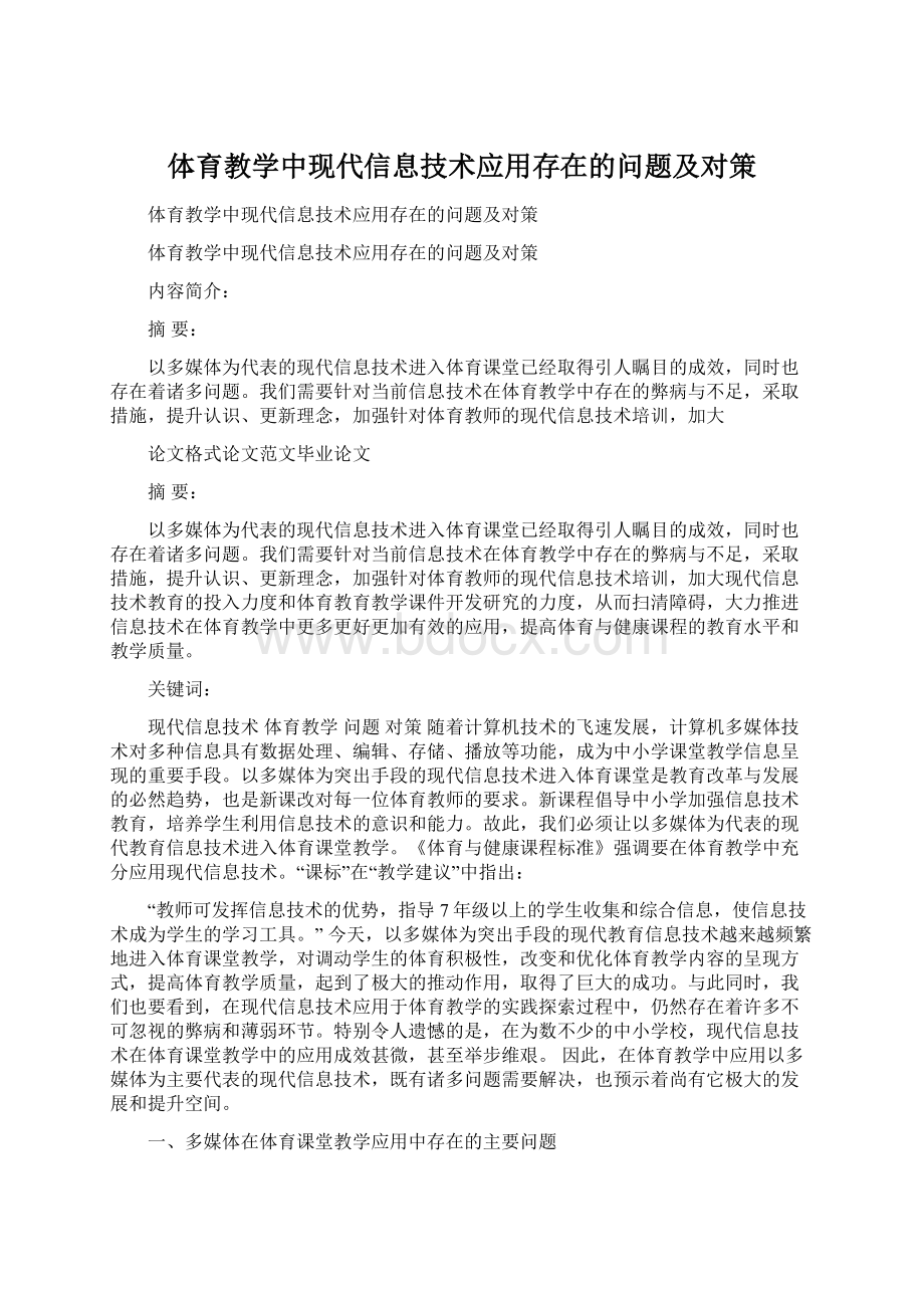 体育教学中现代信息技术应用存在的问题及对策Word文件下载.docx_第1页