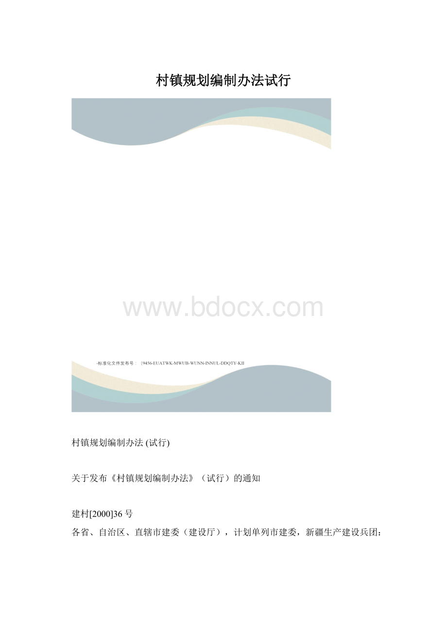 村镇规划编制办法试行.docx