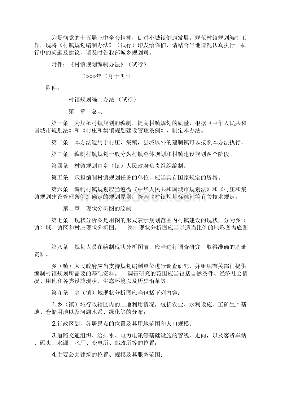 村镇规划编制办法试行.docx_第2页