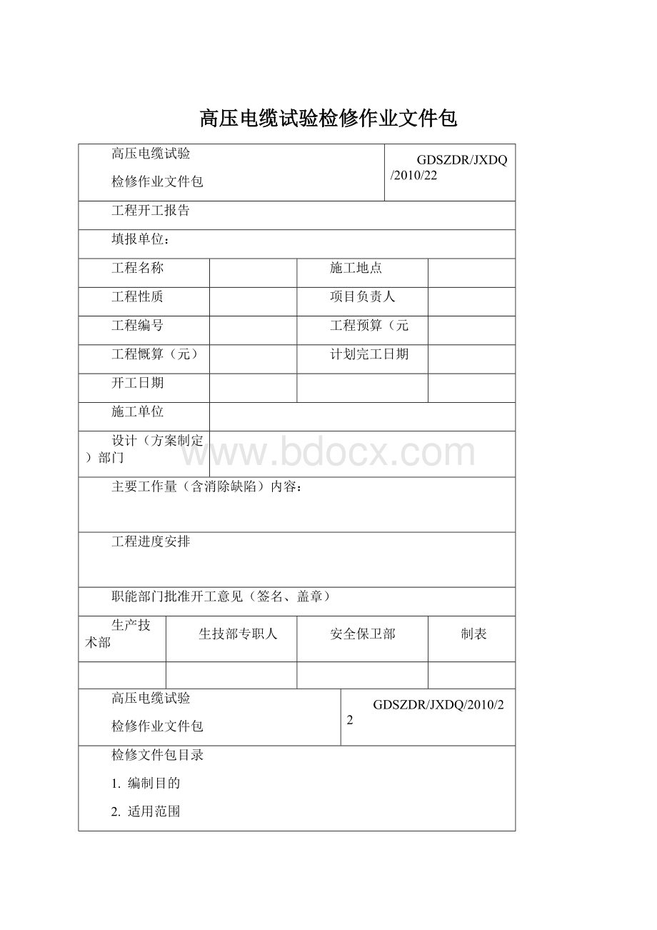 高压电缆试验检修作业文件包Word格式文档下载.docx