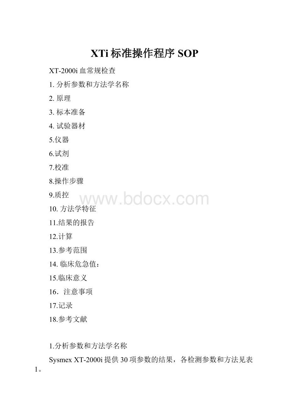 XTi标准操作程序SOP.docx_第1页