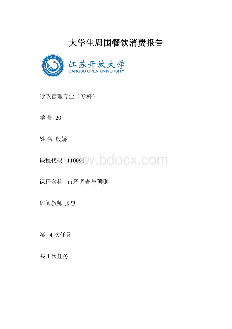 大学生周围餐饮消费报告.docx_第1页