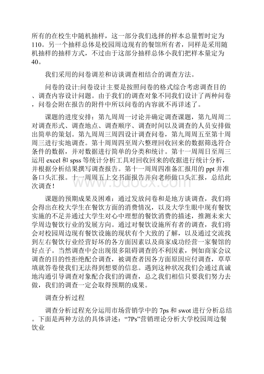 大学生周围餐饮消费报告Word文档下载推荐.docx_第3页