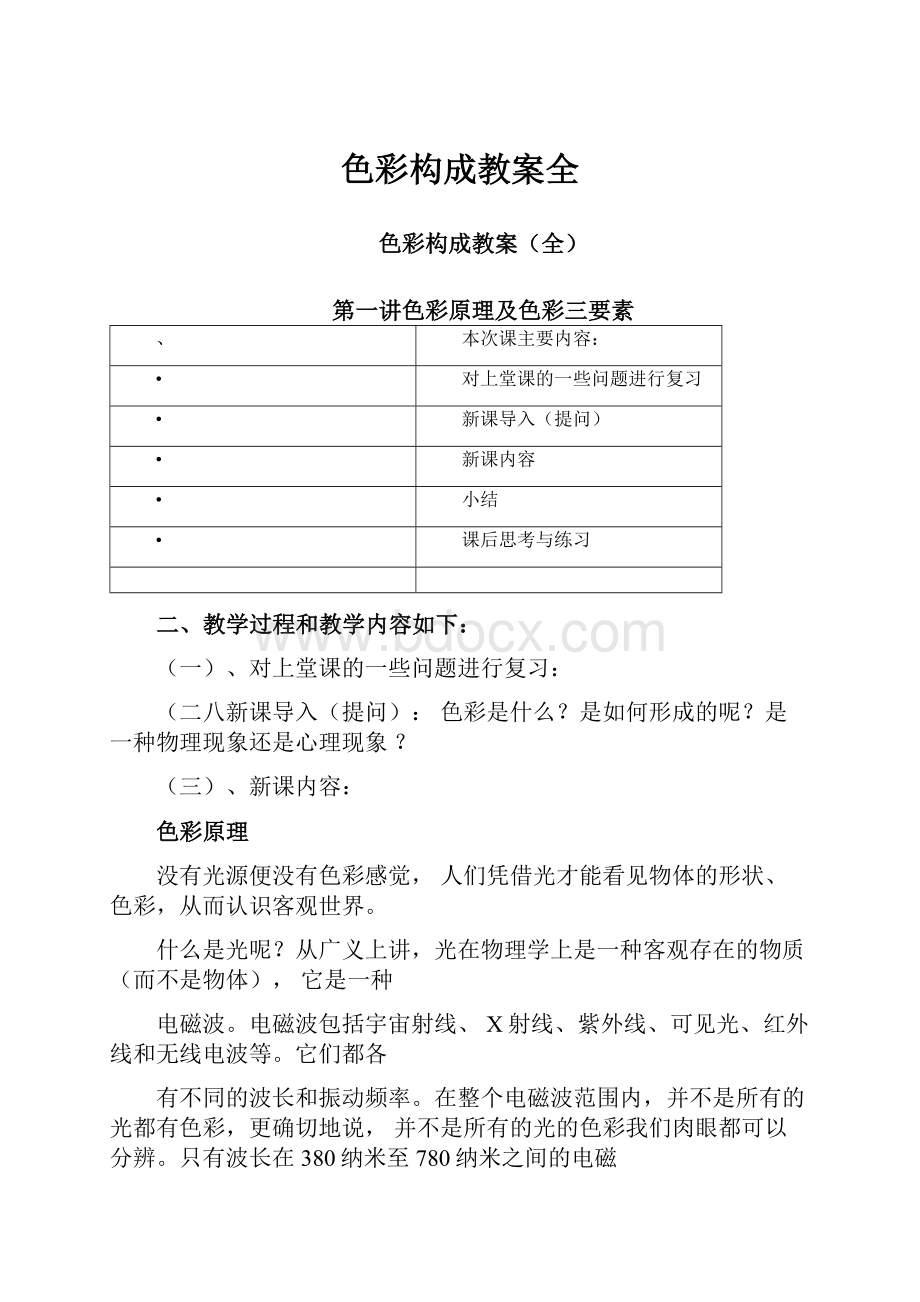 色彩构成教案全.docx