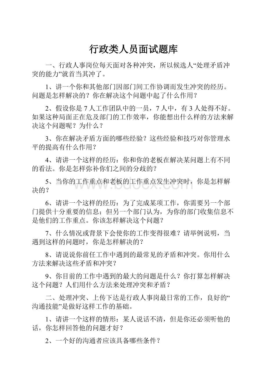 行政类人员面试题库Word格式.docx_第1页