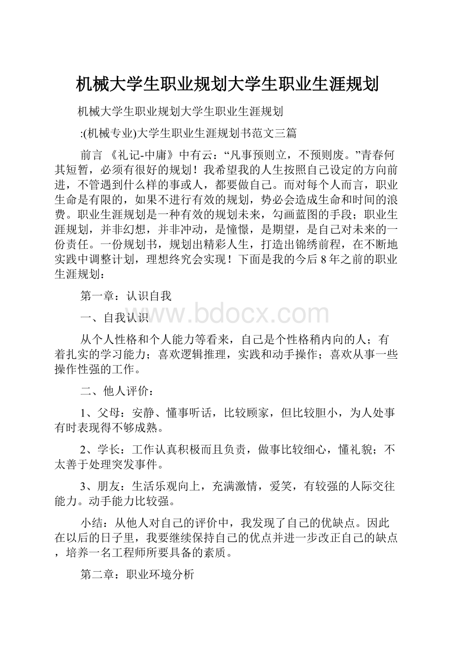 机械大学生职业规划大学生职业生涯规划.docx_第1页