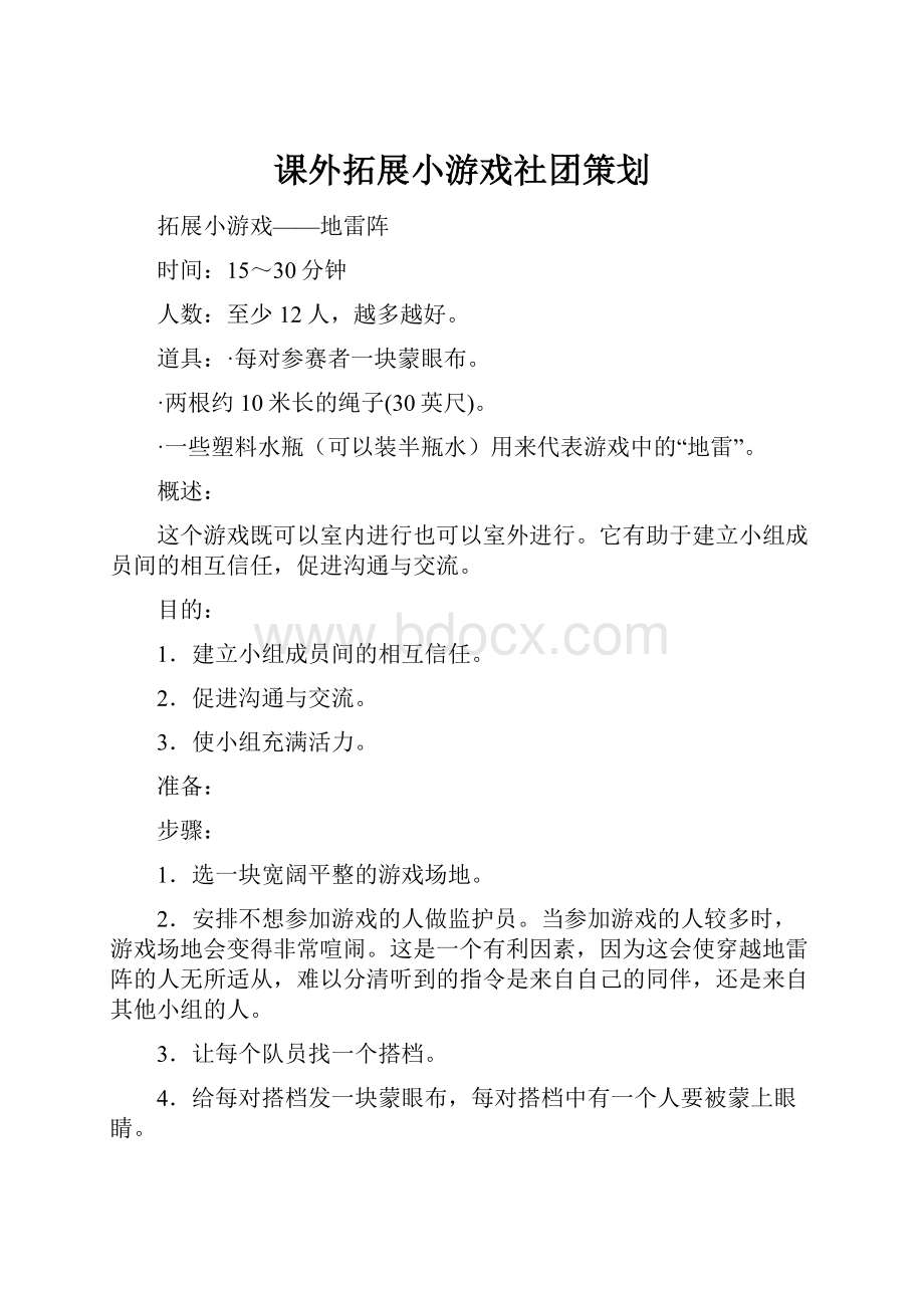 课外拓展小游戏社团策划Word下载.docx