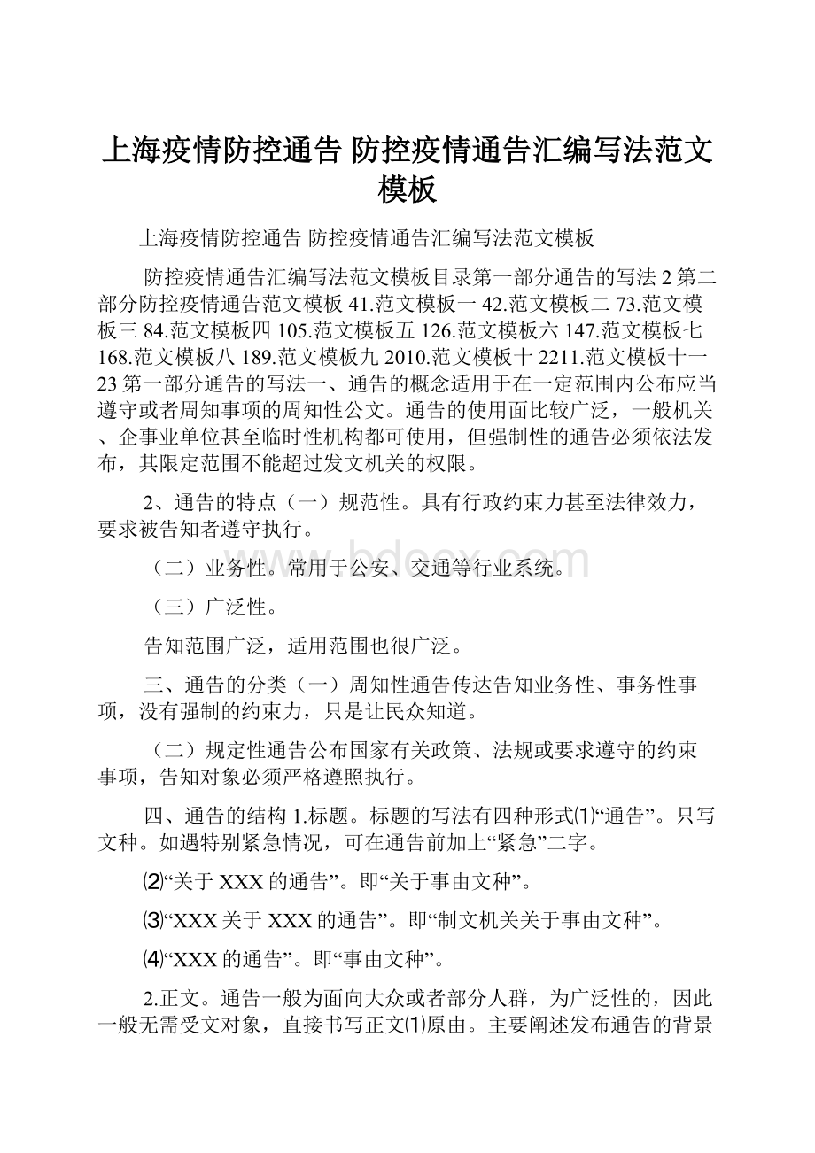 上海疫情防控通告 防控疫情通告汇编写法范文模板Word格式.docx_第1页