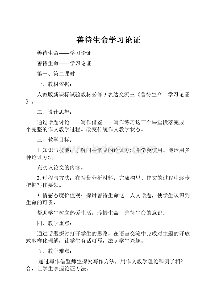 善待生命学习论证Word文件下载.docx_第1页