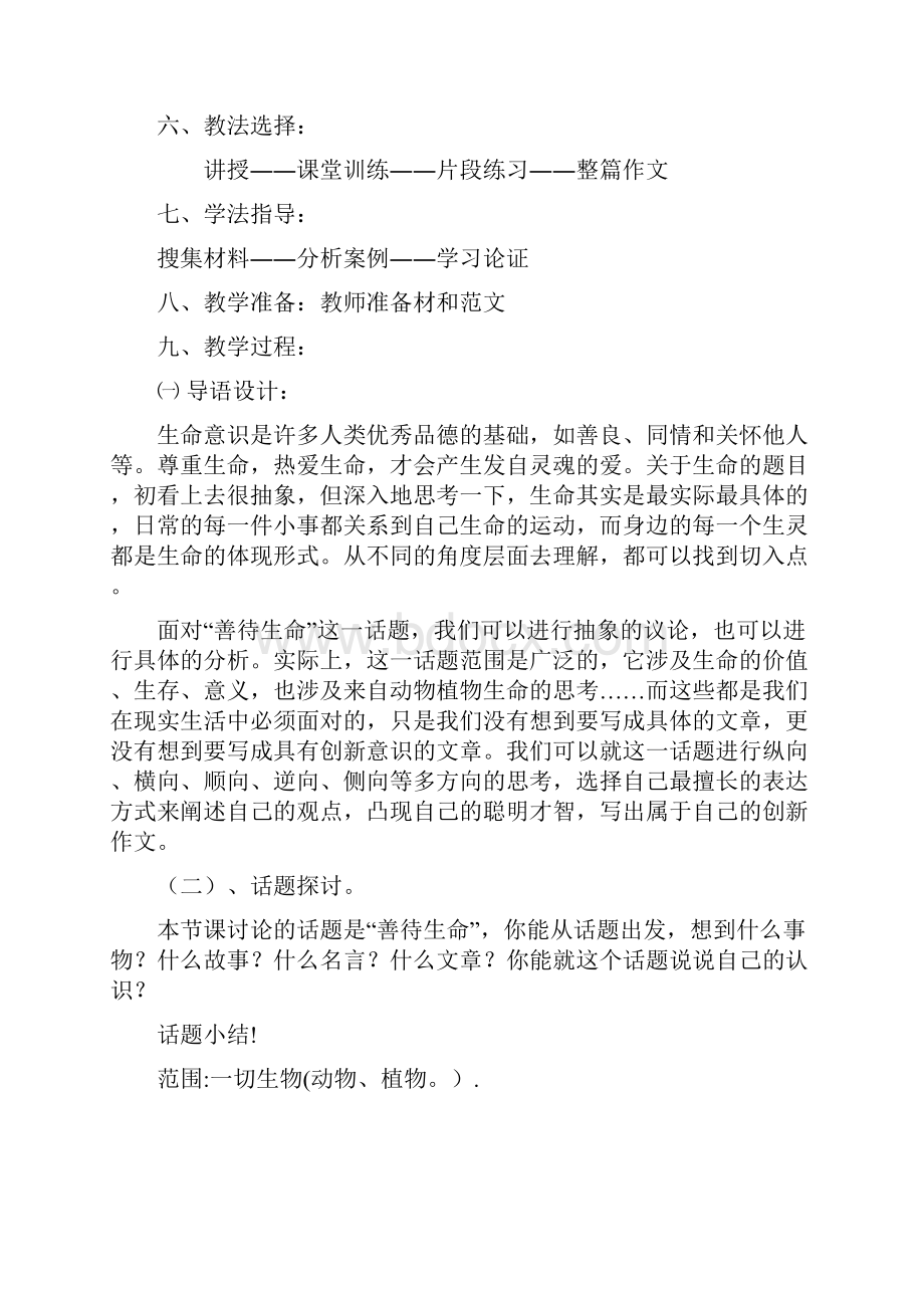 善待生命学习论证Word文件下载.docx_第2页