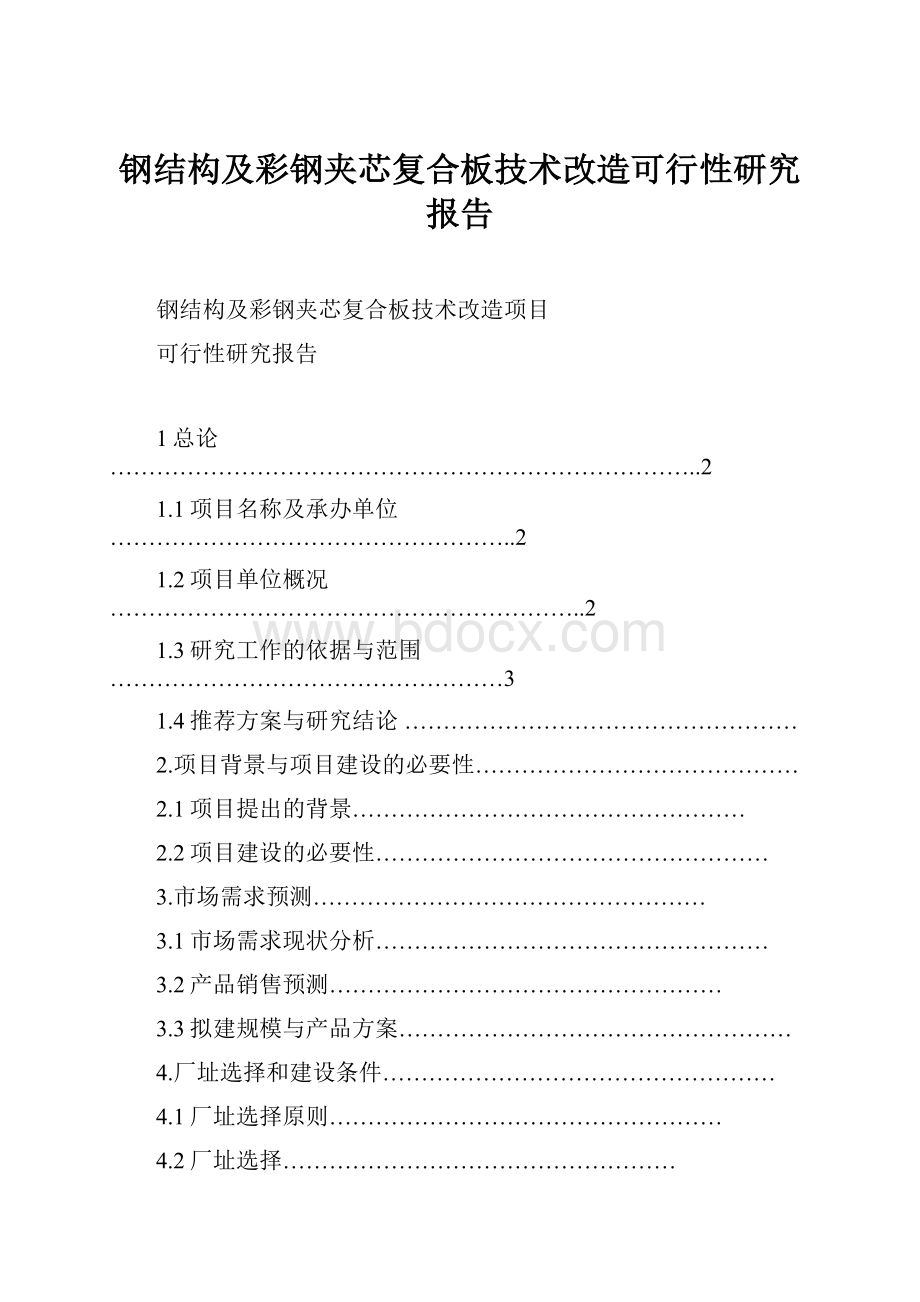 钢结构及彩钢夹芯复合板技术改造可行性研究报告.docx