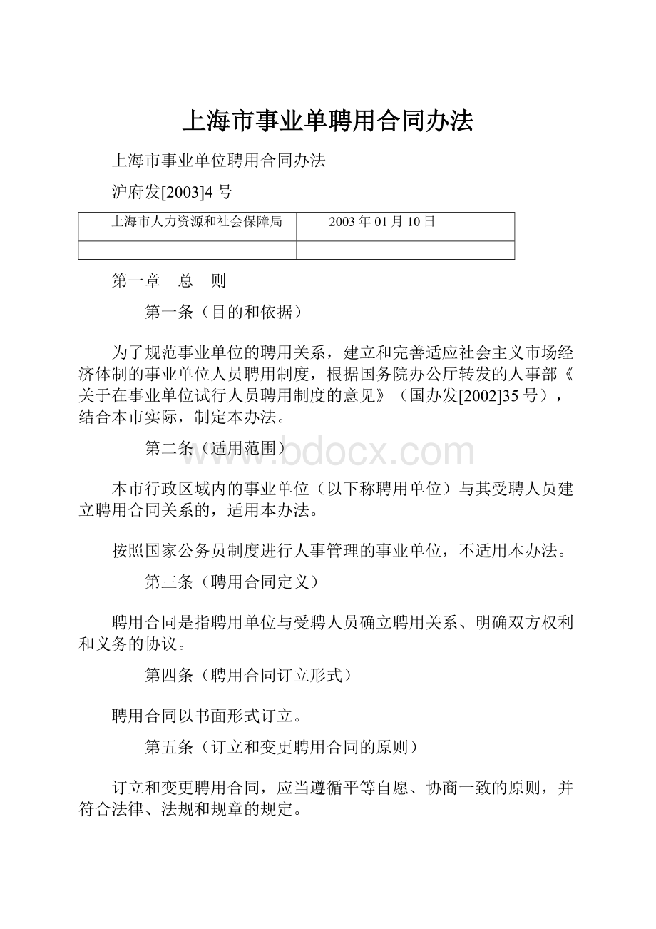 上海市事业单聘用合同办法.docx