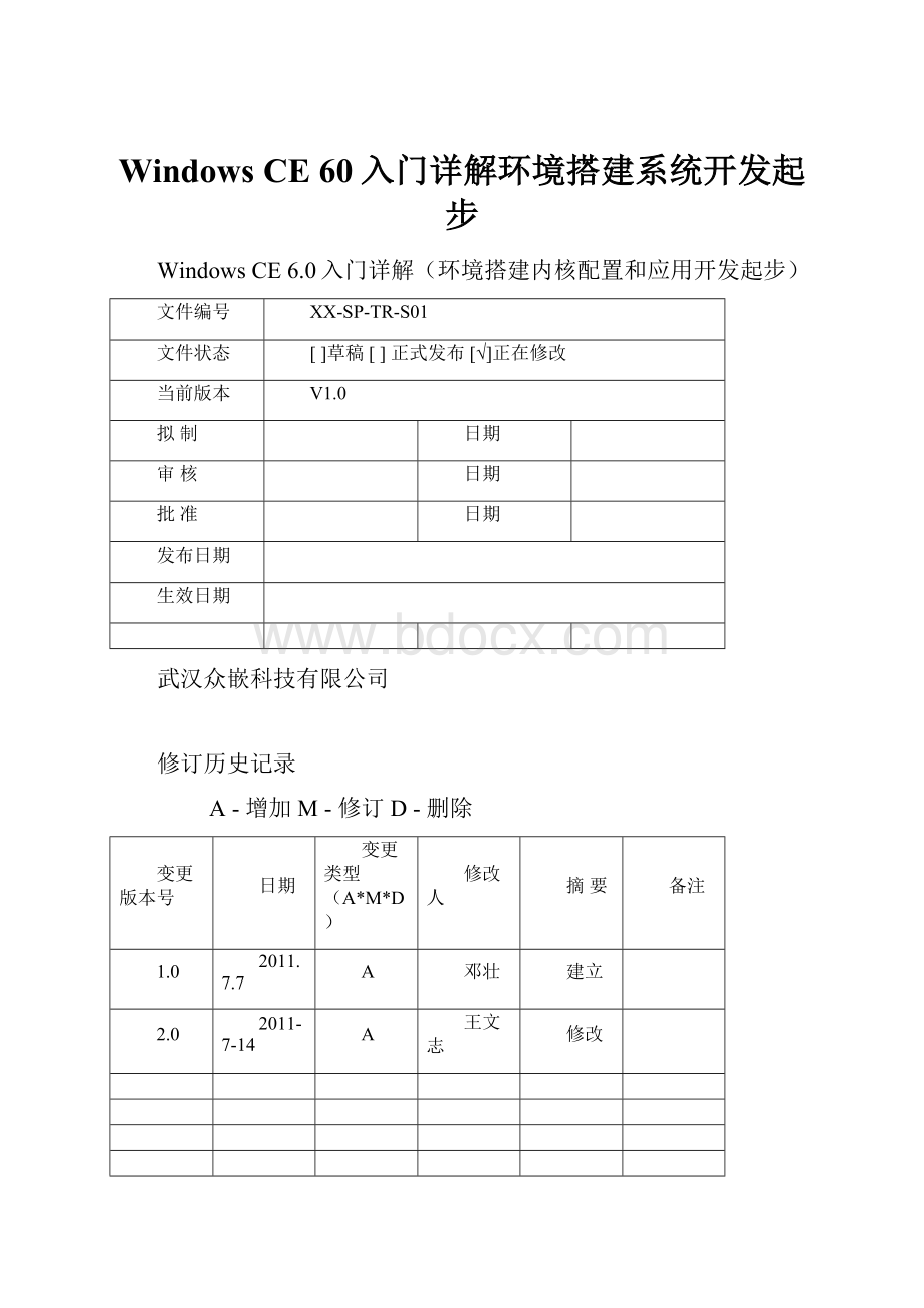 Windows CE 60入门详解环境搭建系统开发起步Word格式.docx_第1页