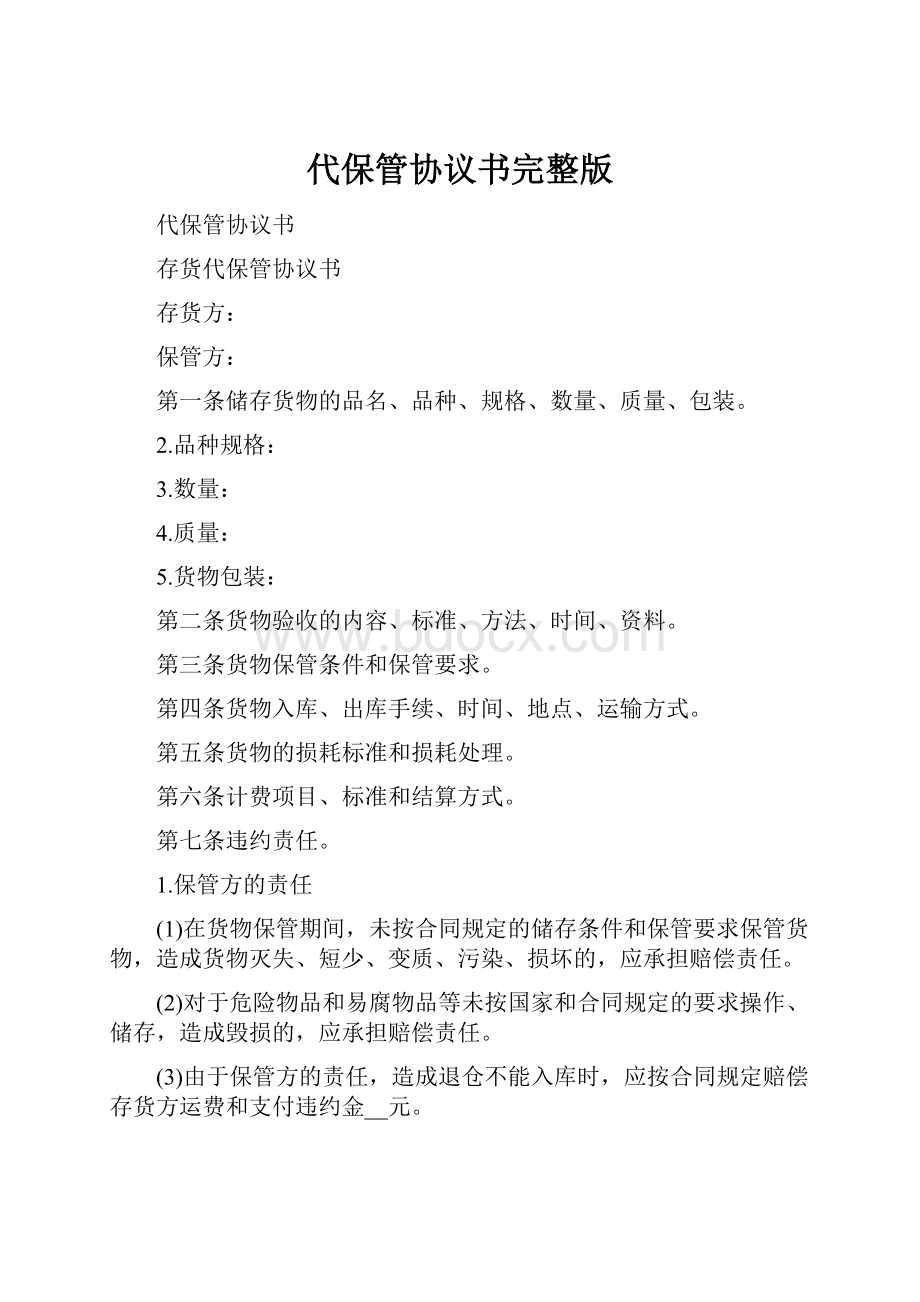 代保管协议书完整版.docx