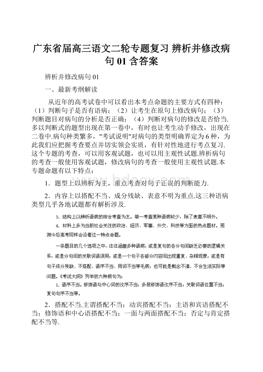 广东省届高三语文二轮专题复习 辨析并修改病句01 含答案.docx_第1页