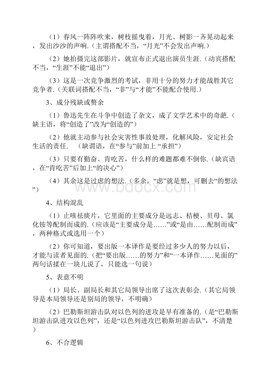 广东省届高三语文二轮专题复习 辨析并修改病句01 含答案.docx_第3页