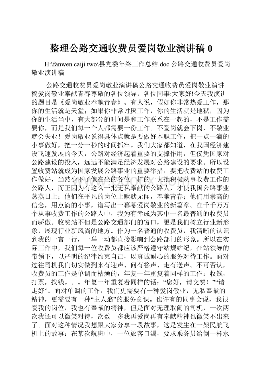 整理公路交通收费员爱岗敬业演讲稿0Word文档下载推荐.docx