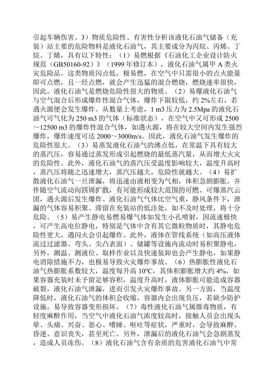 液化石油气站危险有害因素五个分析实例.docx_第2页