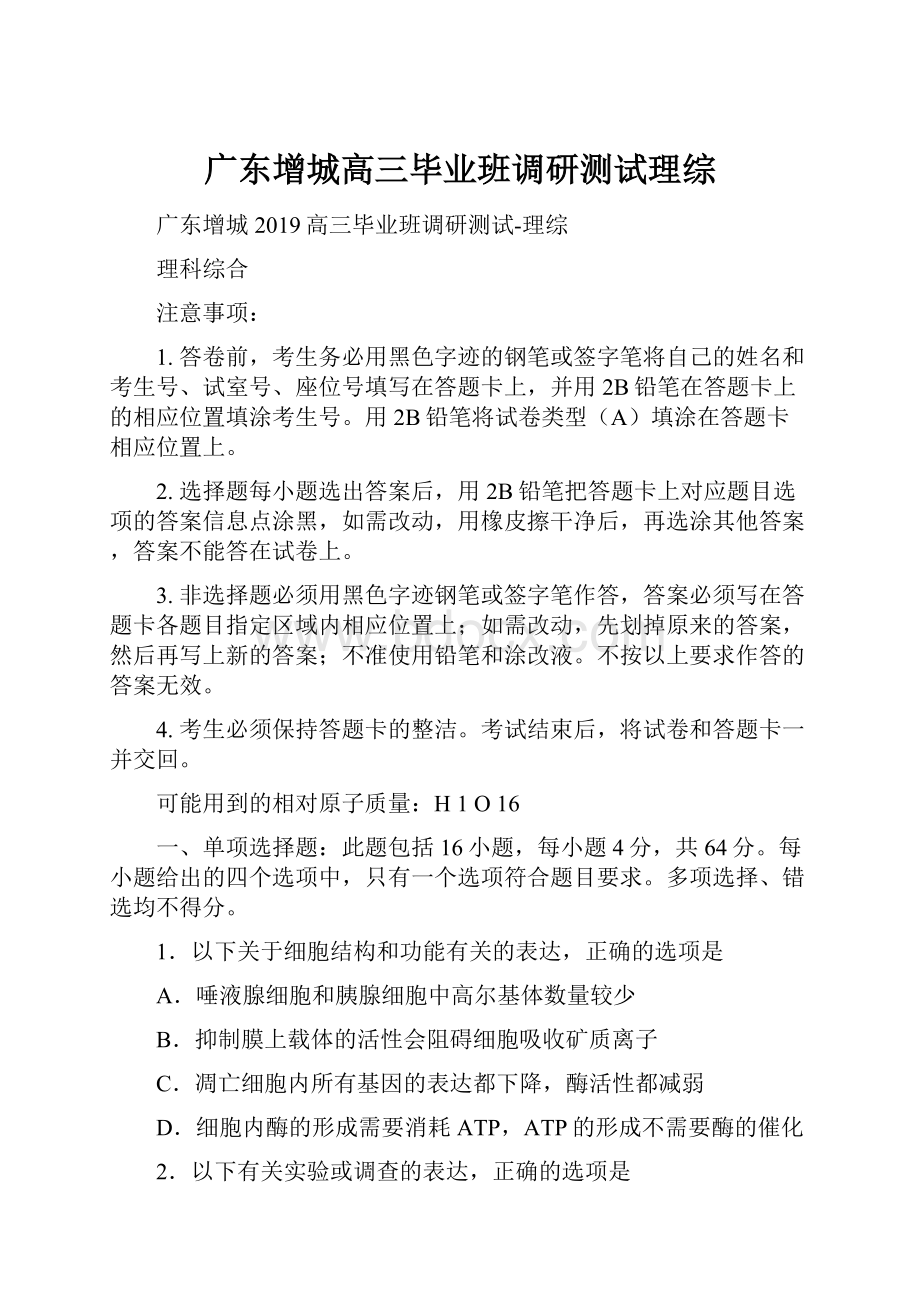 广东增城高三毕业班调研测试理综Word文档格式.docx_第1页