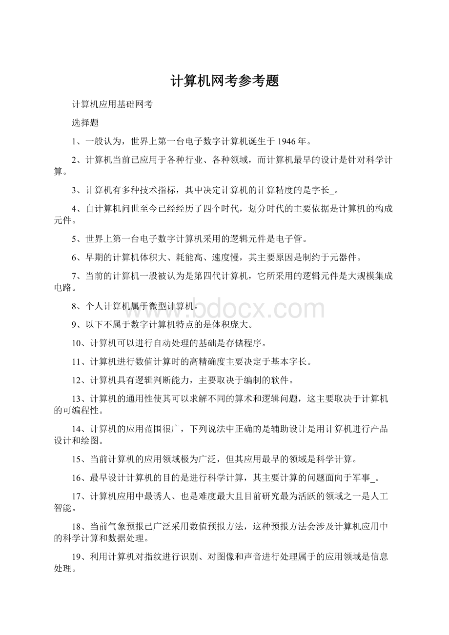 计算机网考参考题Word下载.docx_第1页