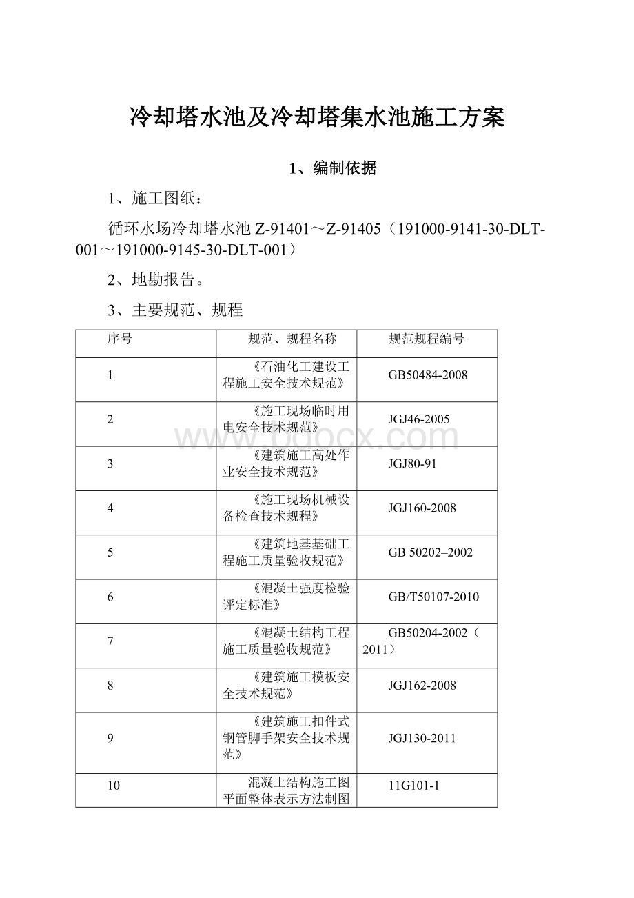 冷却塔水池及冷却塔集水池施工方案.docx_第1页