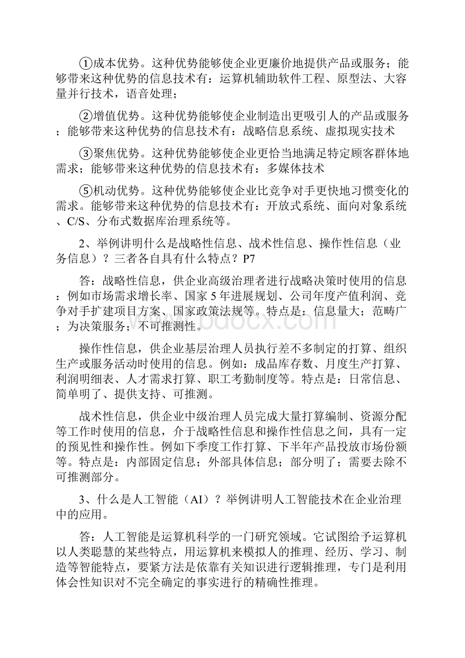 企业信息管理作业14.docx_第2页