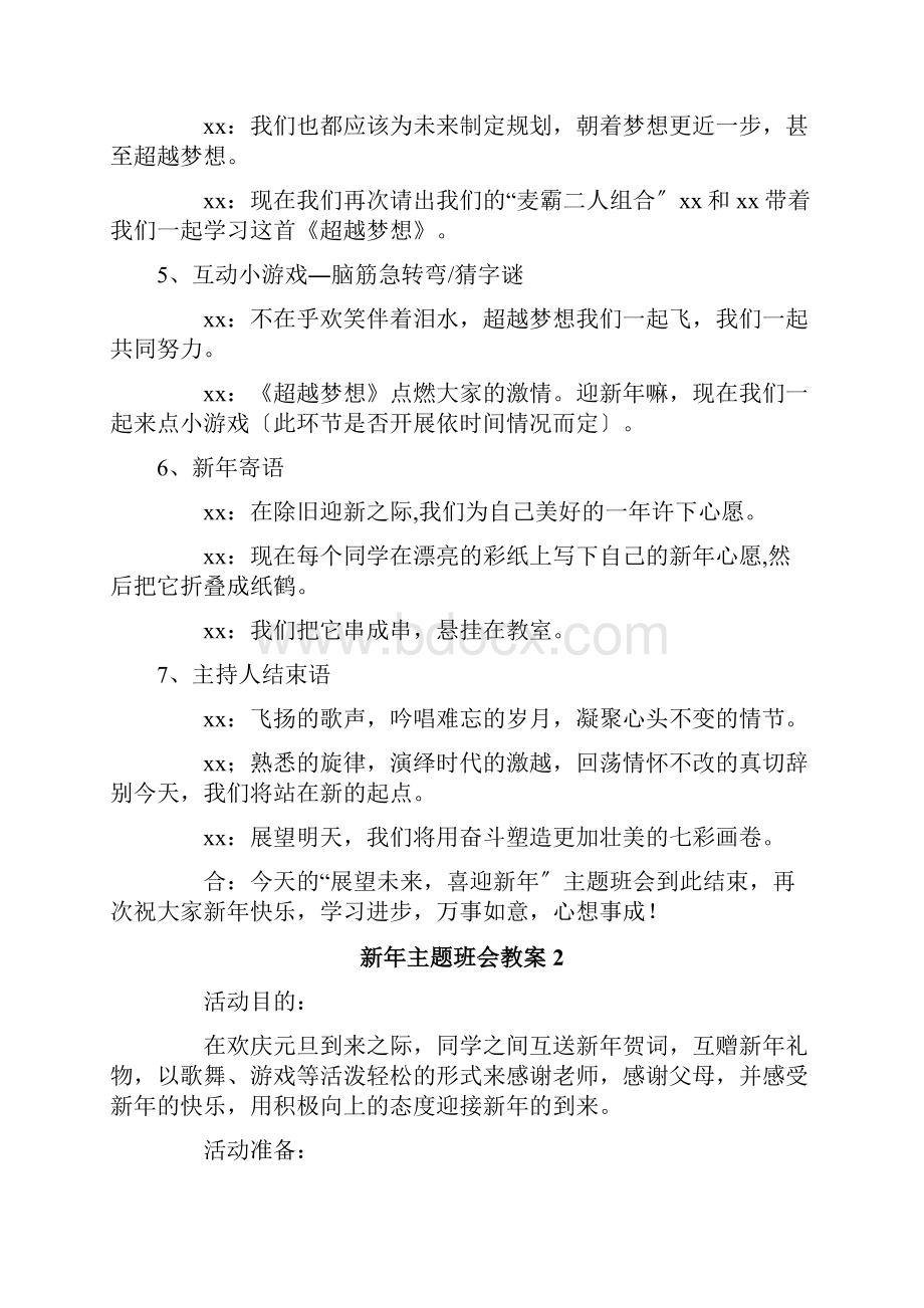 新年主题班会教案文档格式.docx_第3页