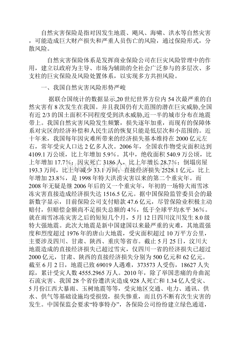 中国自然灾害保险现状与对策.docx_第2页