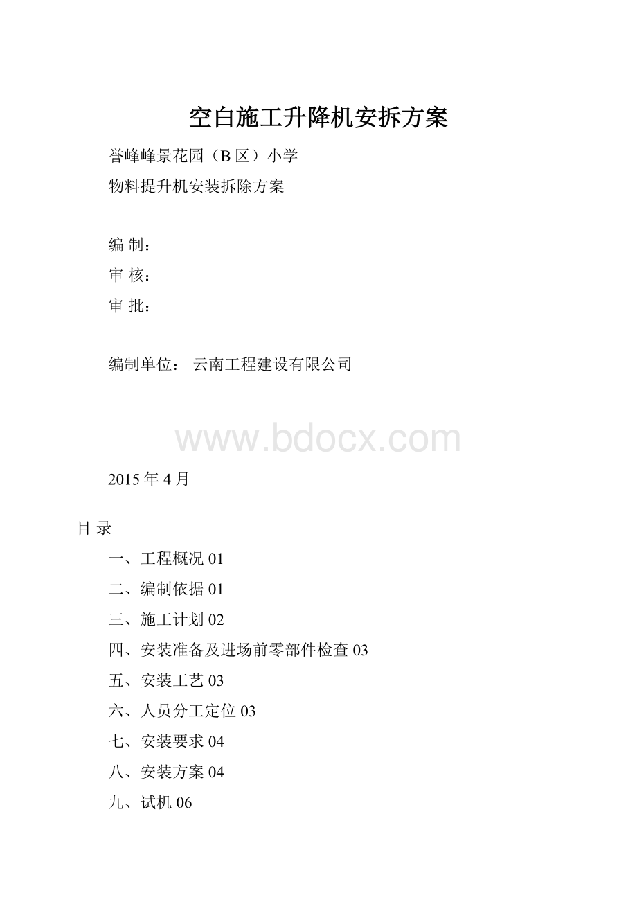 空白施工升降机安拆方案.docx_第1页