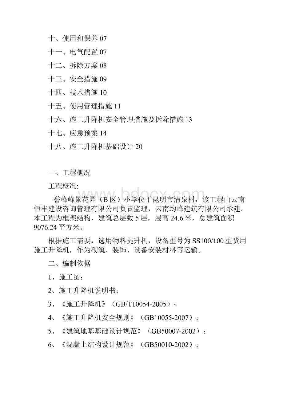 空白施工升降机安拆方案.docx_第2页