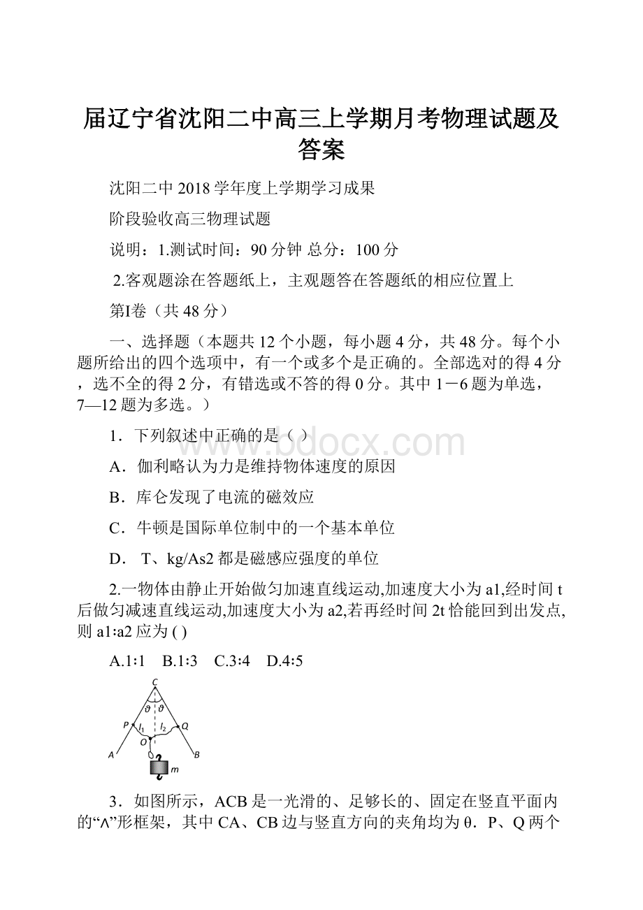 届辽宁省沈阳二中高三上学期月考物理试题及答案Word文件下载.docx_第1页