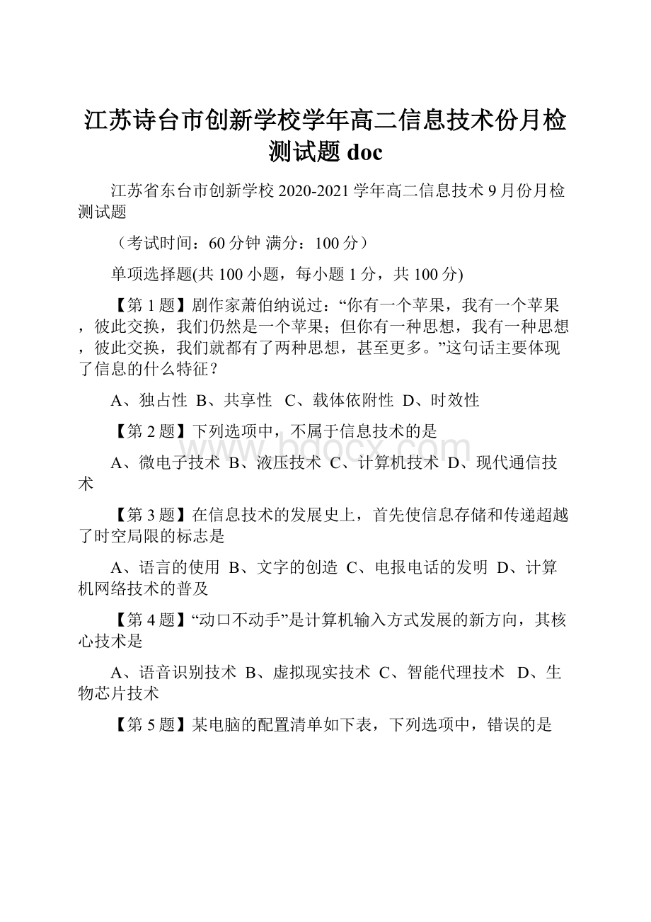 江苏诗台市创新学校学年高二信息技术份月检测试题doc.docx_第1页