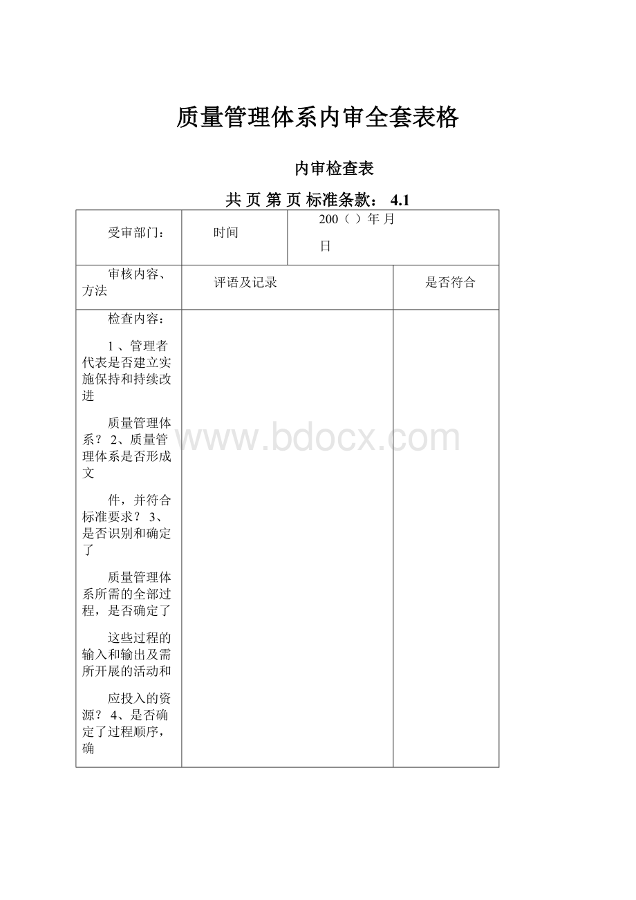 质量管理体系内审全套表格.docx