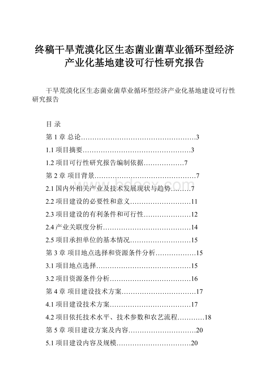 终稿干旱荒漠化区生态菌业菌草业循环型经济产业化基地建设可行性研究报告Word下载.docx_第1页